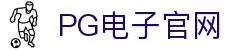 PG游戏娱乐官方网站 – 官方平台入口 – PG电子
